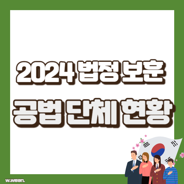 보훈공법단체 소개 - 썸네일