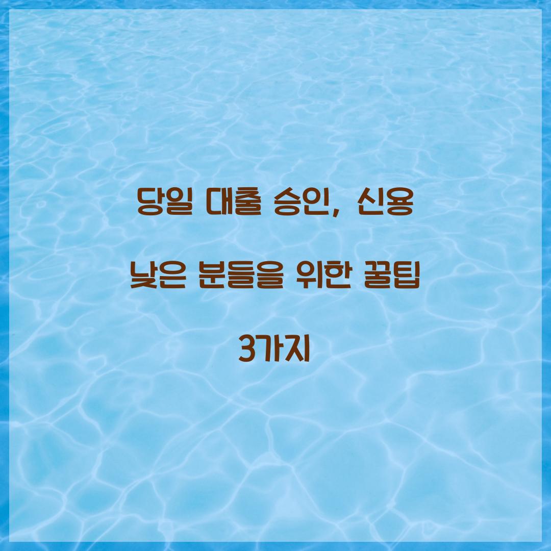 당일 대출 승인
