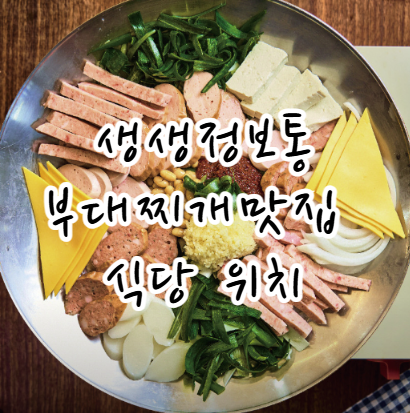 KBS 생생정보통 수제햄 부대찌개 맛집 식당 위치