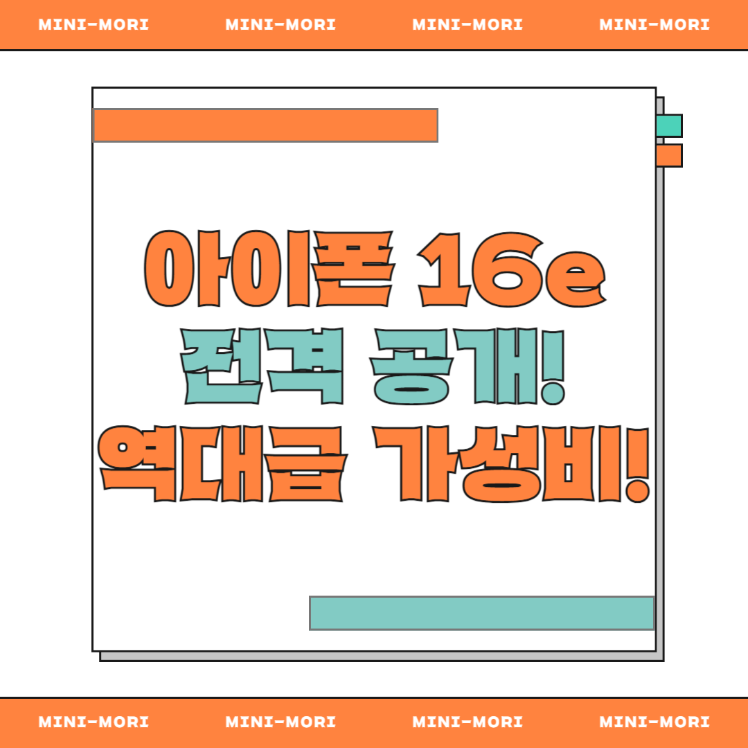  아이폰16e 출시 