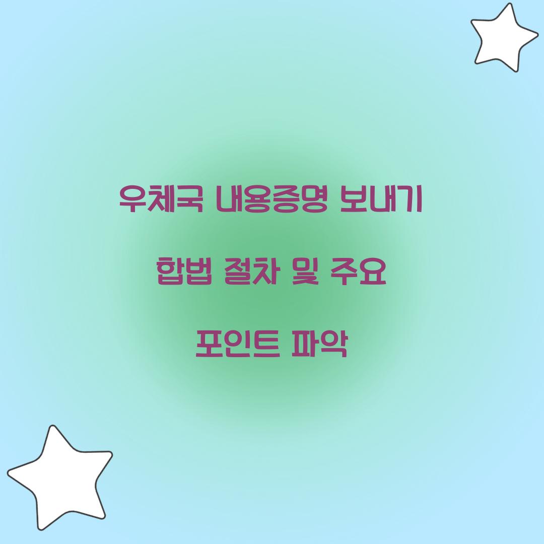 우체국 내용증명 보내기