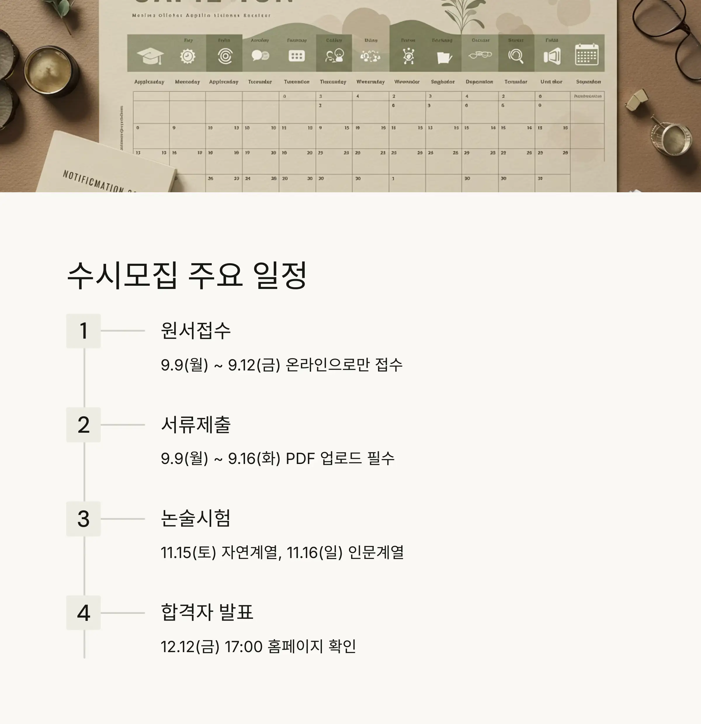 📅 2026학년도 수시모집 주요 일정