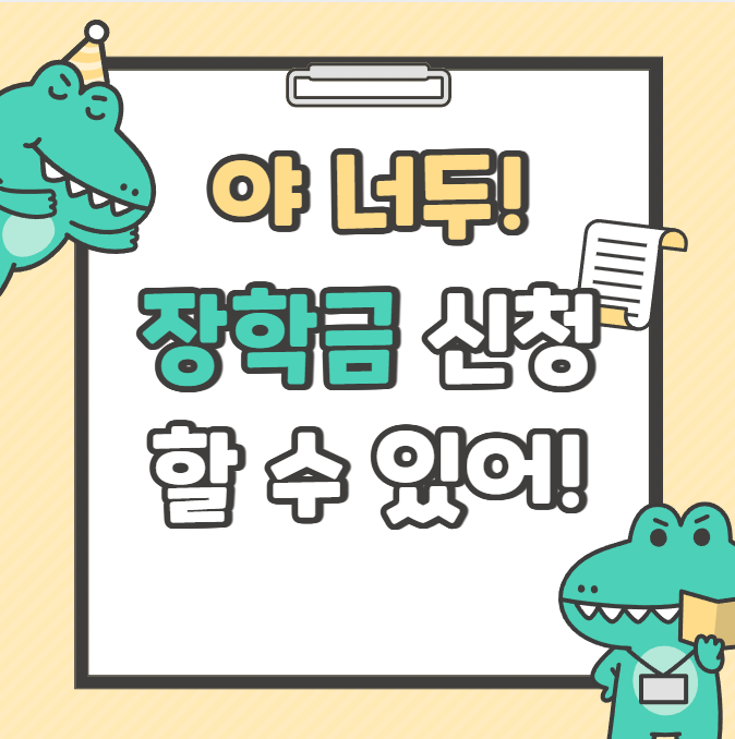 국가장학금 신청 총정리!