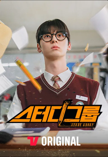 영화 스터디그룹 포스터