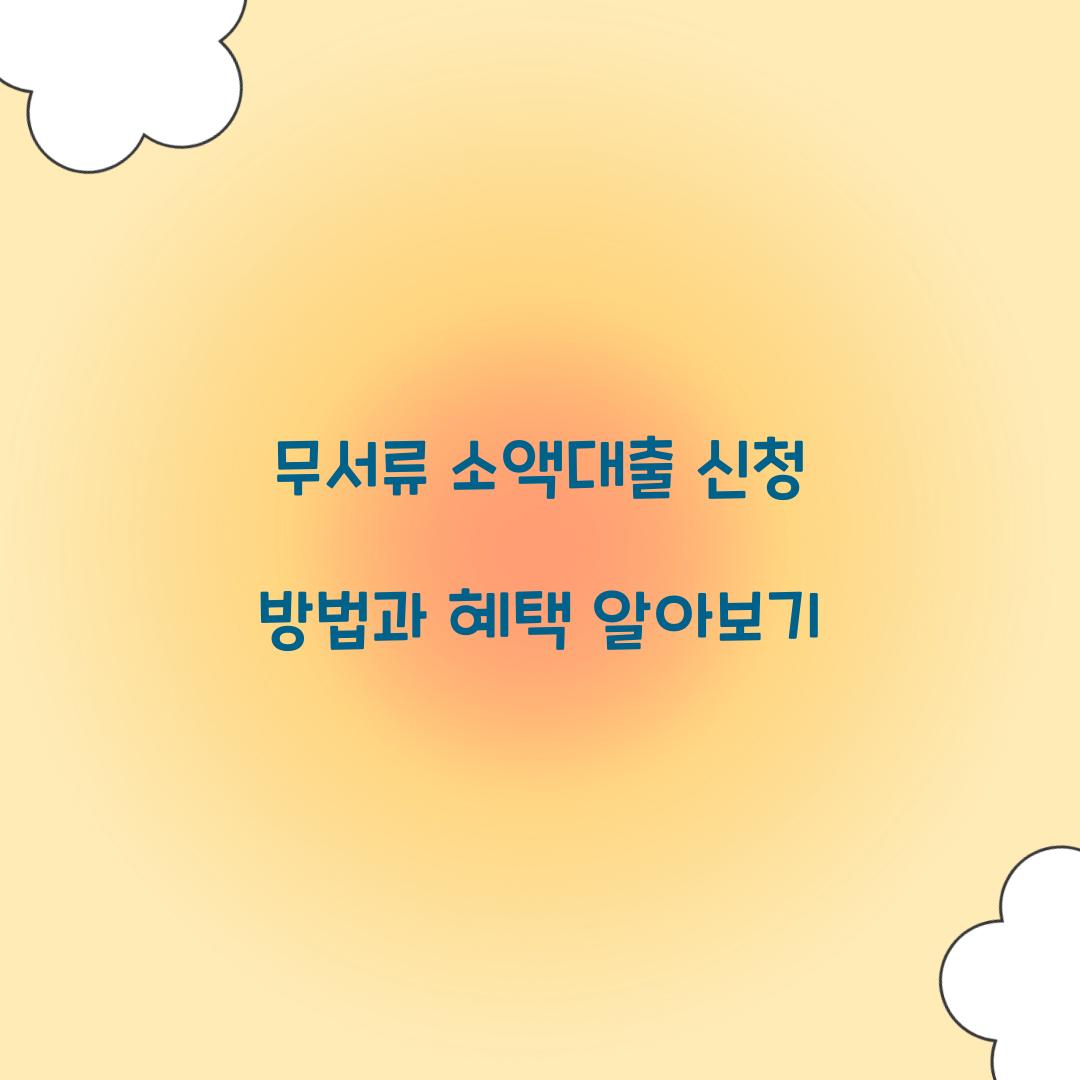 무서류 소액대출