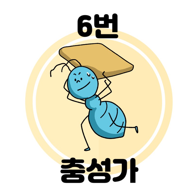 에니어그램 6번