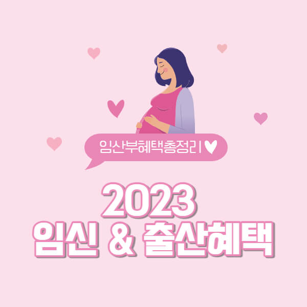 임신과-출산혜택