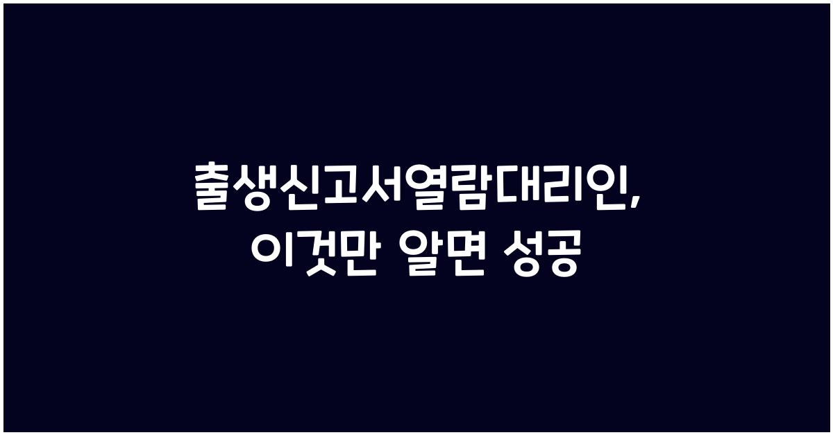 출생신고서열람대리인