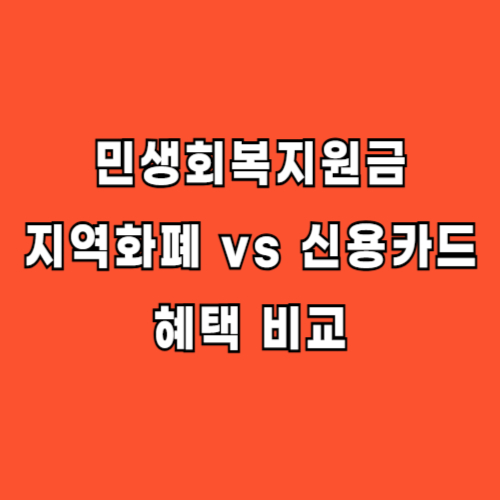 민생회복지원금 신용카드 지역화폐 차이 비교