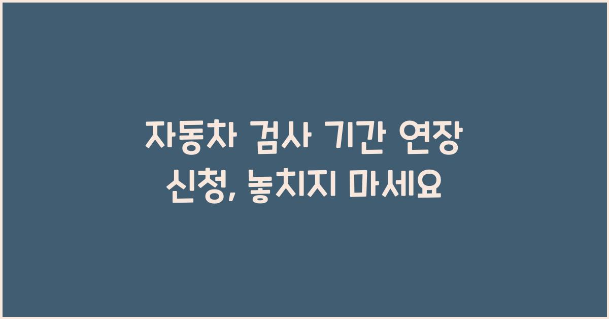 자동차 검사 기간 연장 신청
