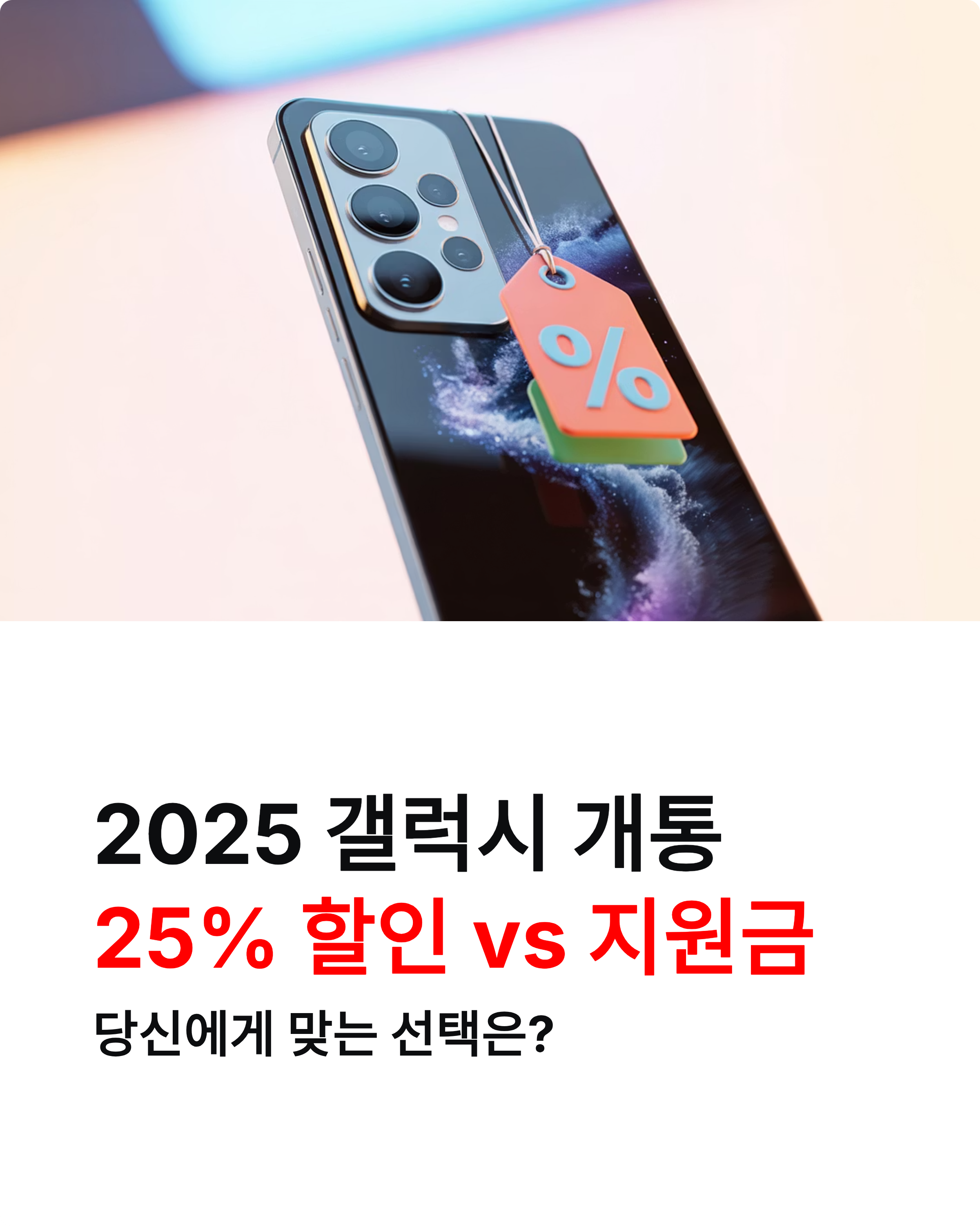 공시지원금 선택약정 비교 2025! 갤럭시 개통 시 25% 할인 vs 지원금, 당신에게 맞는 건?