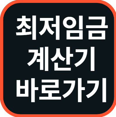 최저임금 계산기 바로가기