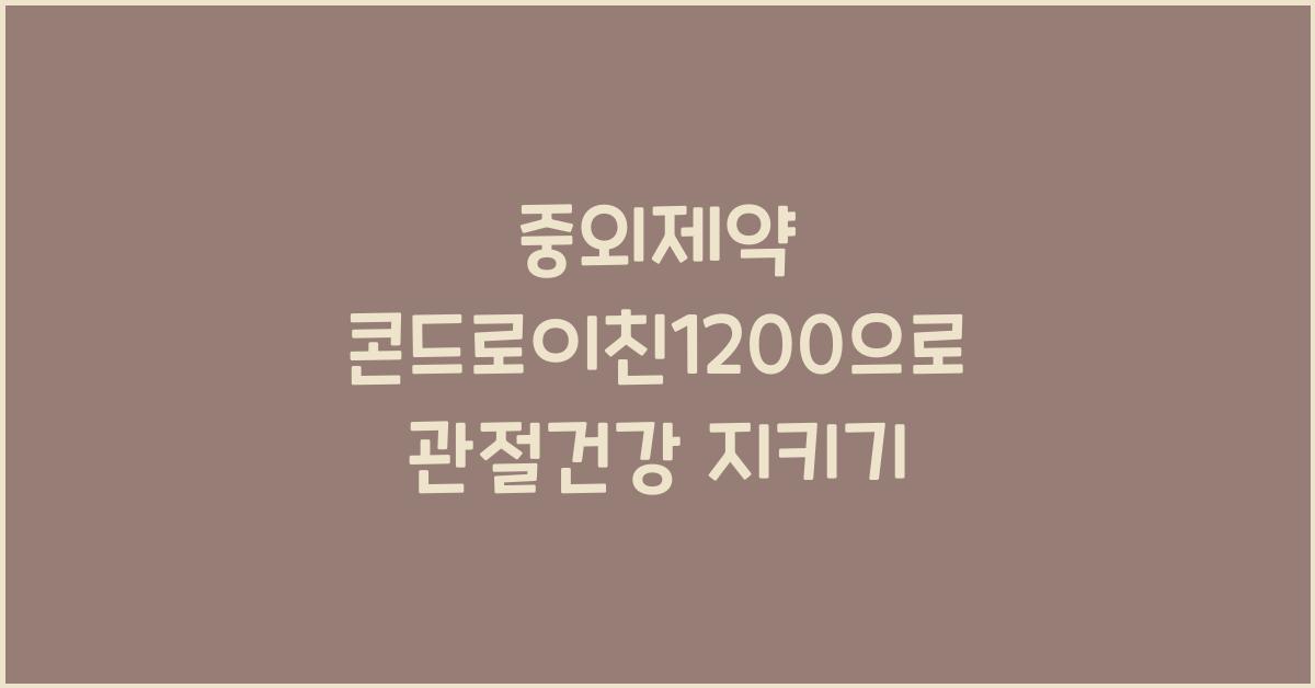 중외제약 콘드로이친1200