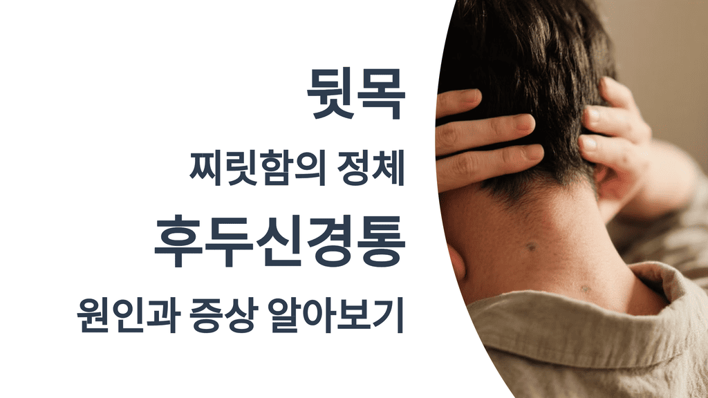 뒷목 찌릿함의 정체, 후두신경통 원인과 증상 알아보기