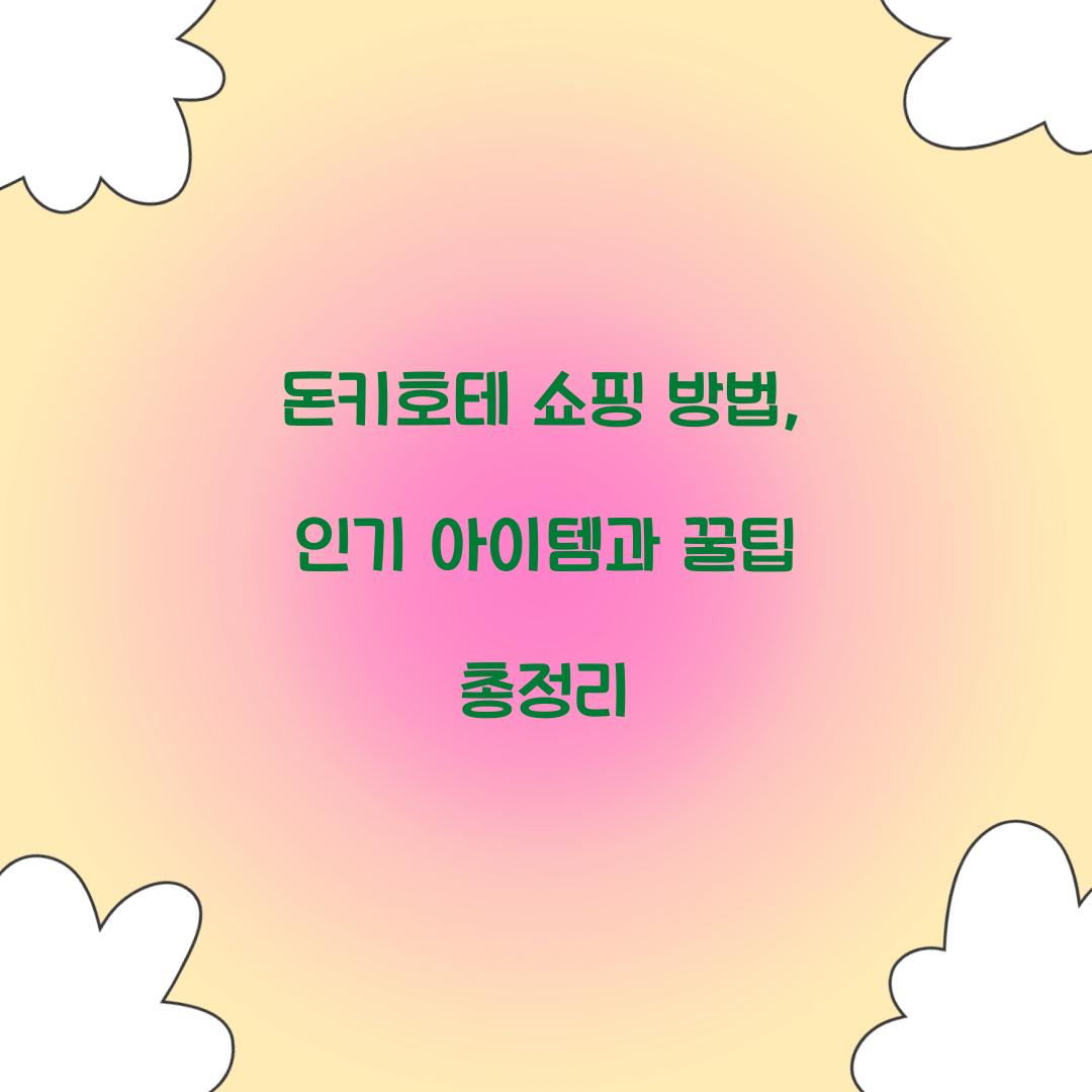 돈키호테 쇼핑 방법