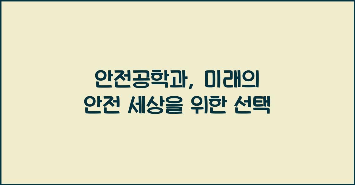 안전공학과