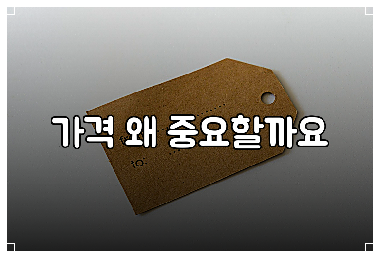 가격 왜 중요할까요