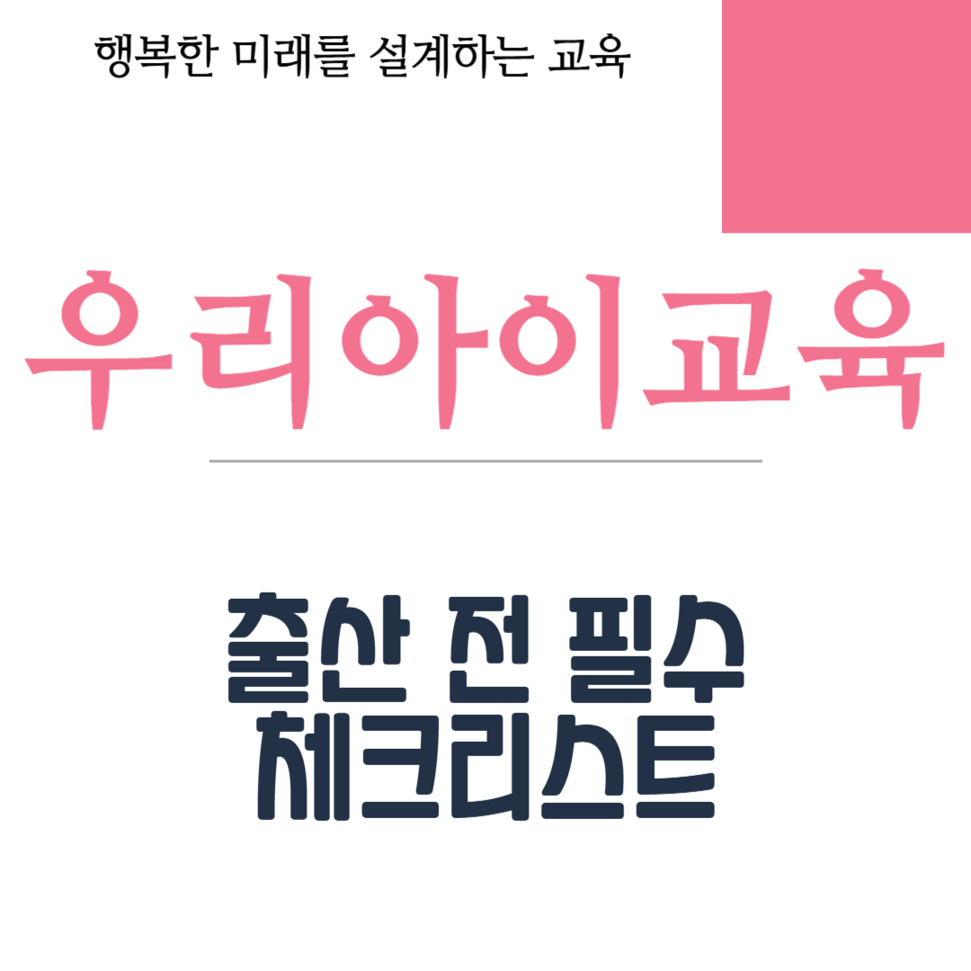 출산 전 필수 체크리스트
