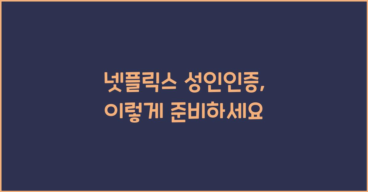 넷플릭스 성인인증