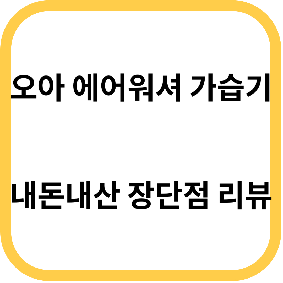 오아 에어워셔 가습기 내돈내산