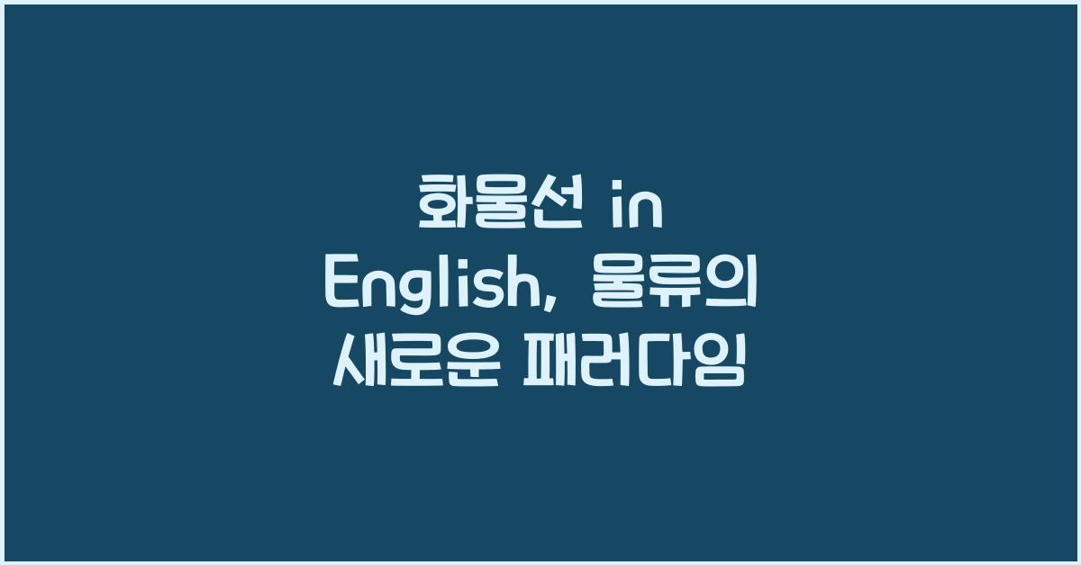 화물선 in english
