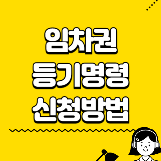 임차권 등기명령 신청방법