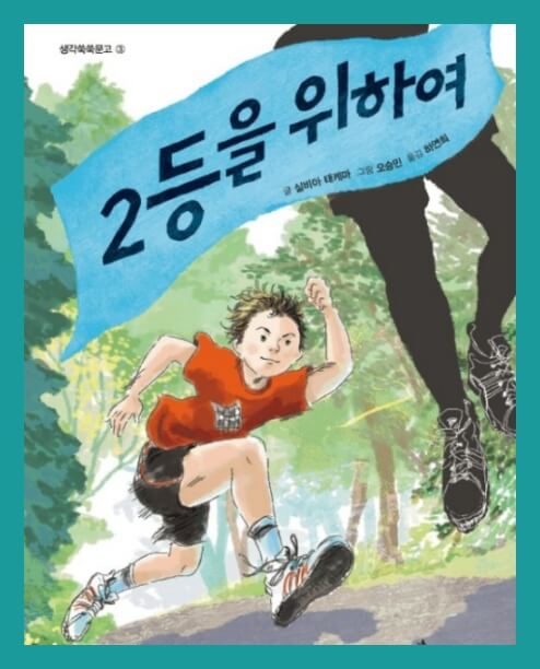 <2등을 위하여> 책표지