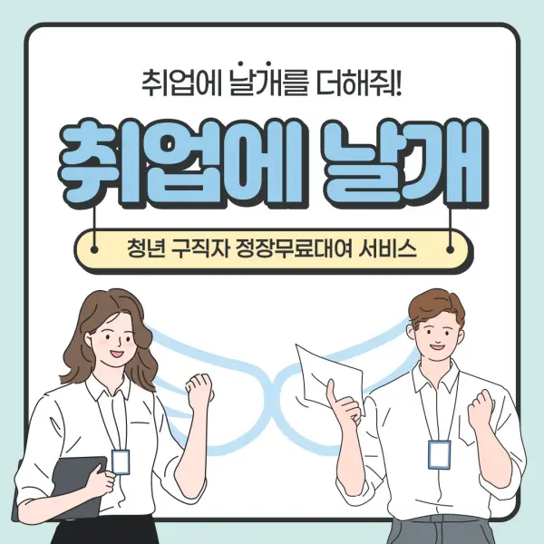 정장무료대여 서비스 안내