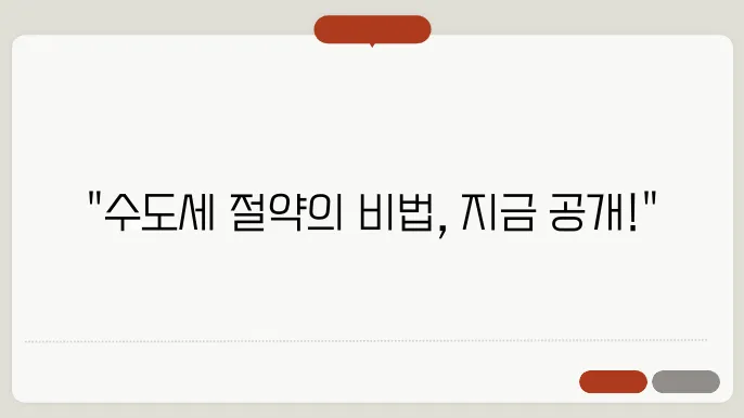 수도세 줄이는 방법