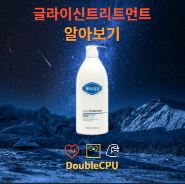 글라이신 트리트먼트