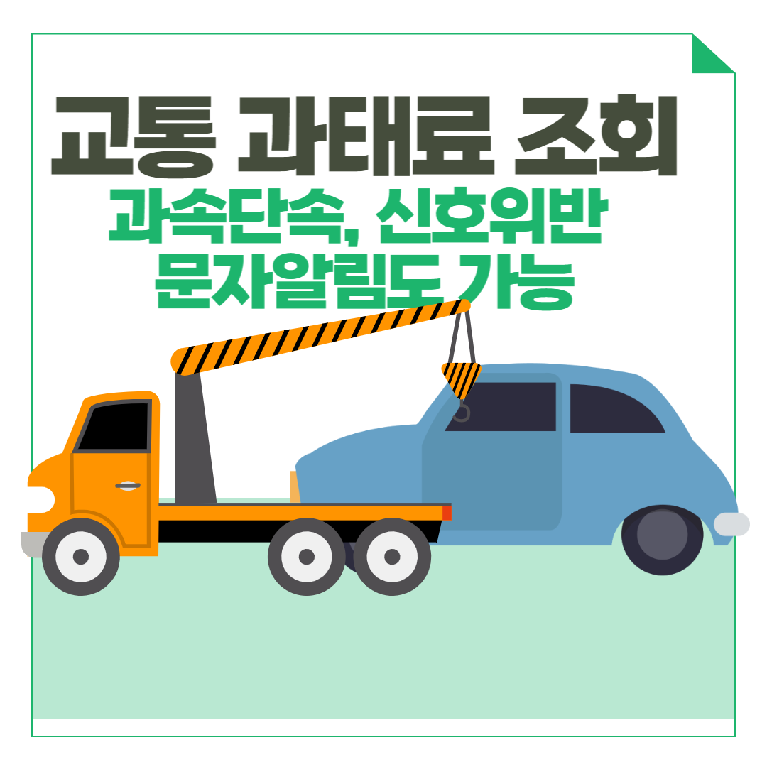 과속단속 신호위반 단속 교통과태료 조회