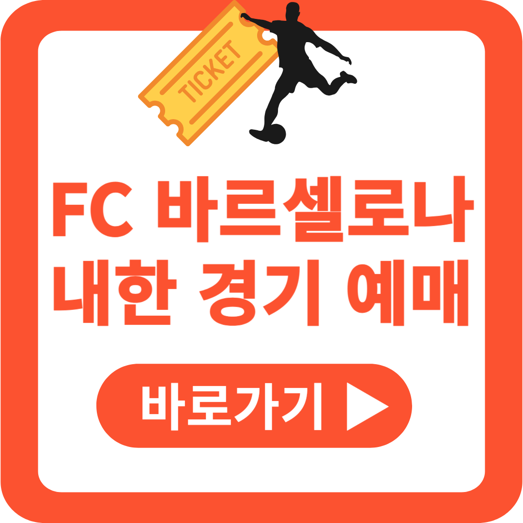 FC 바르셀로나 내한 경기 예매 시작 티켓 티켓팅 BBQ