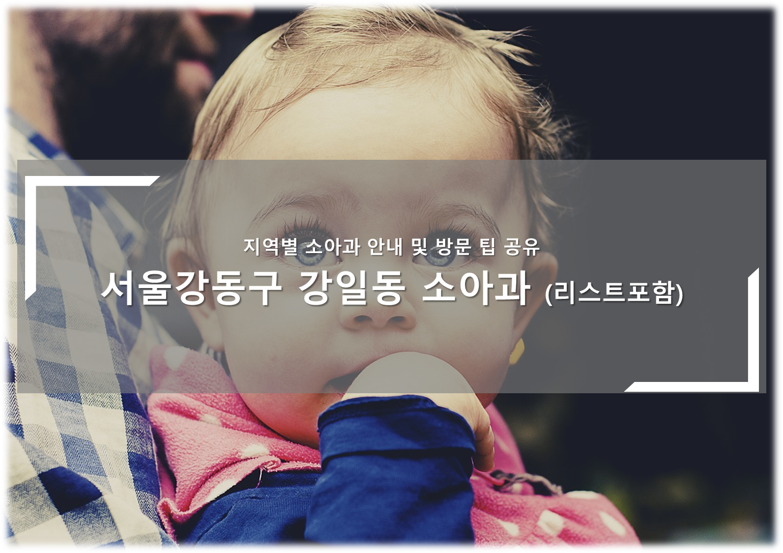서울강동구 강일동 소아과의원 안내