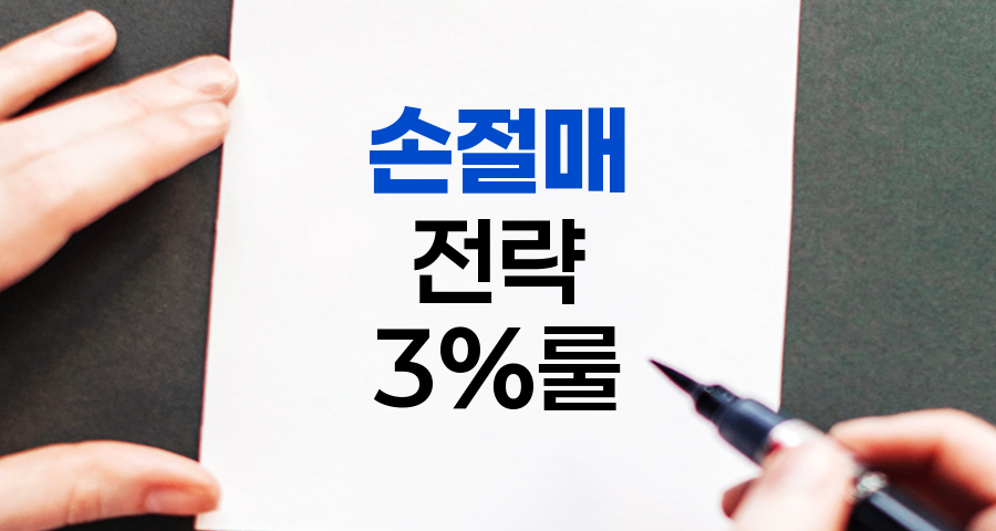 손절매 전략의 핵심, 3%룰과 위험관리