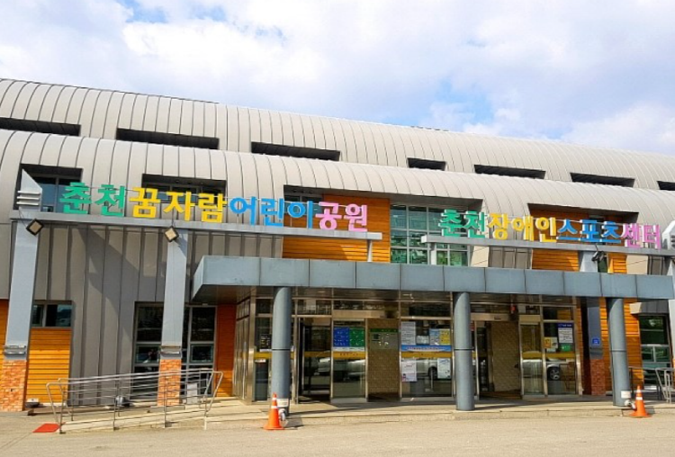 춘천 꿈자람 어린이공원