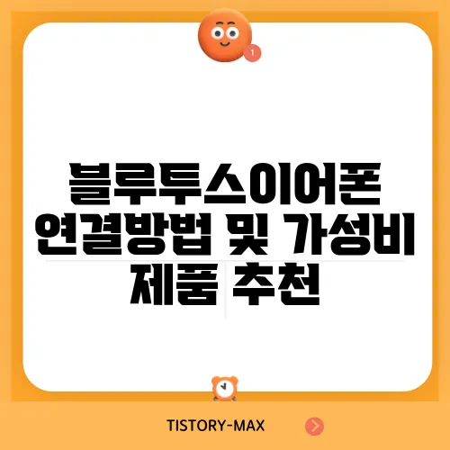 블루투스이어폰 연결방법 및 가성비 제품 추천
