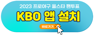 2023 프로야구 올스타 팬투표 KBO 앱 설치 바로가기