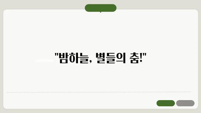 유성과 유성우 하늘에서의 불꽃놀이