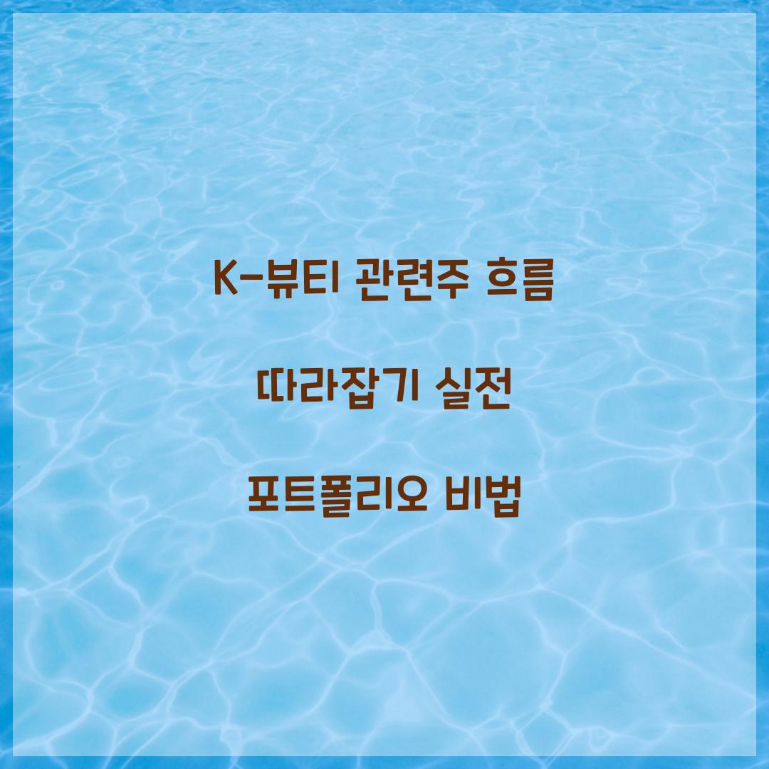 K-뷰티 관련주 흐름