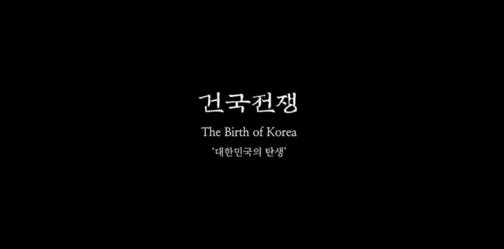 건국전쟁 리뷰