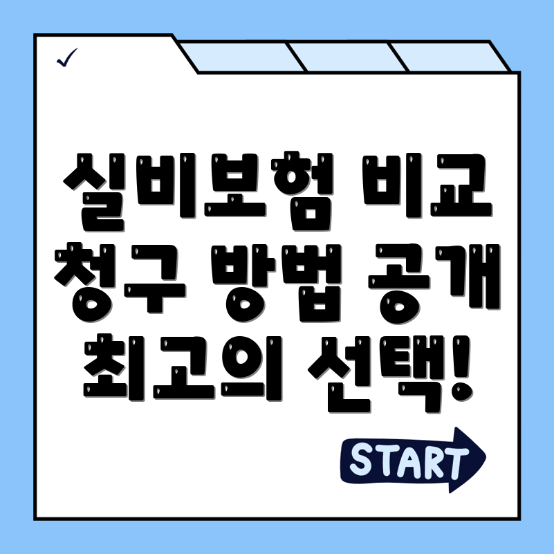 실비보험