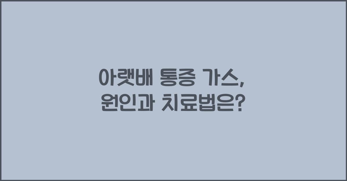 아랫배 통증 가스