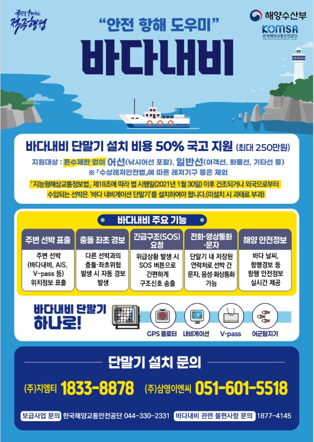 바다내비 단말기 지원사업 리플릿 사진