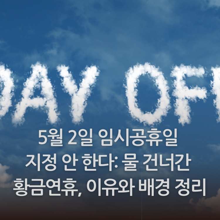 &lt;img src=&quot;5월-2일-임시공휴일-지정-안-한다.jpg&quot; alt=&quot;5월-2일-임시공휴일-지정-안-한다-썸네일&quot;&gt;