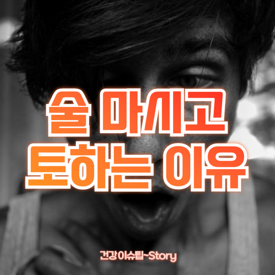 술 마시고 토하는 이유