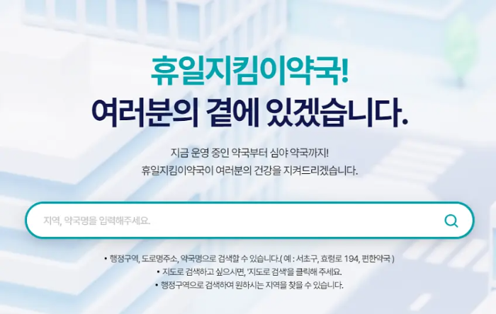 휴일지킴이약국
