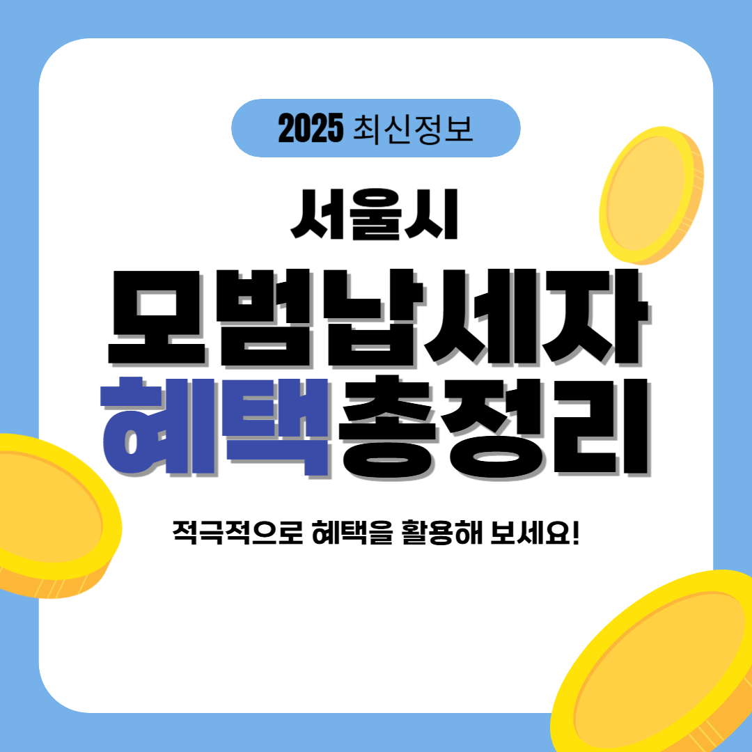 서울시 모범납세자 혜택