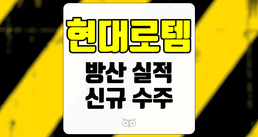 현대로템, 방산 실적의 새로운 전환점과 향후 성장 가능성