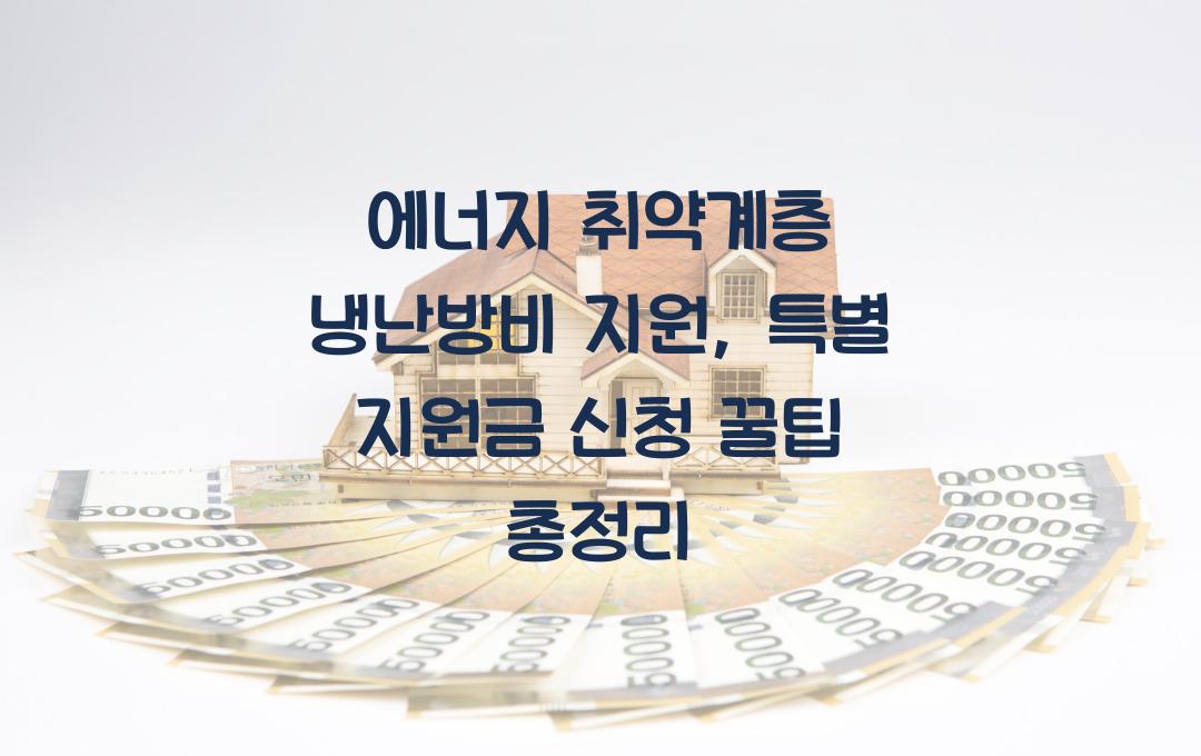 에너지 취약계층 냉난방비 지원, 폭염·한파 대비 특별 지원금 신청법