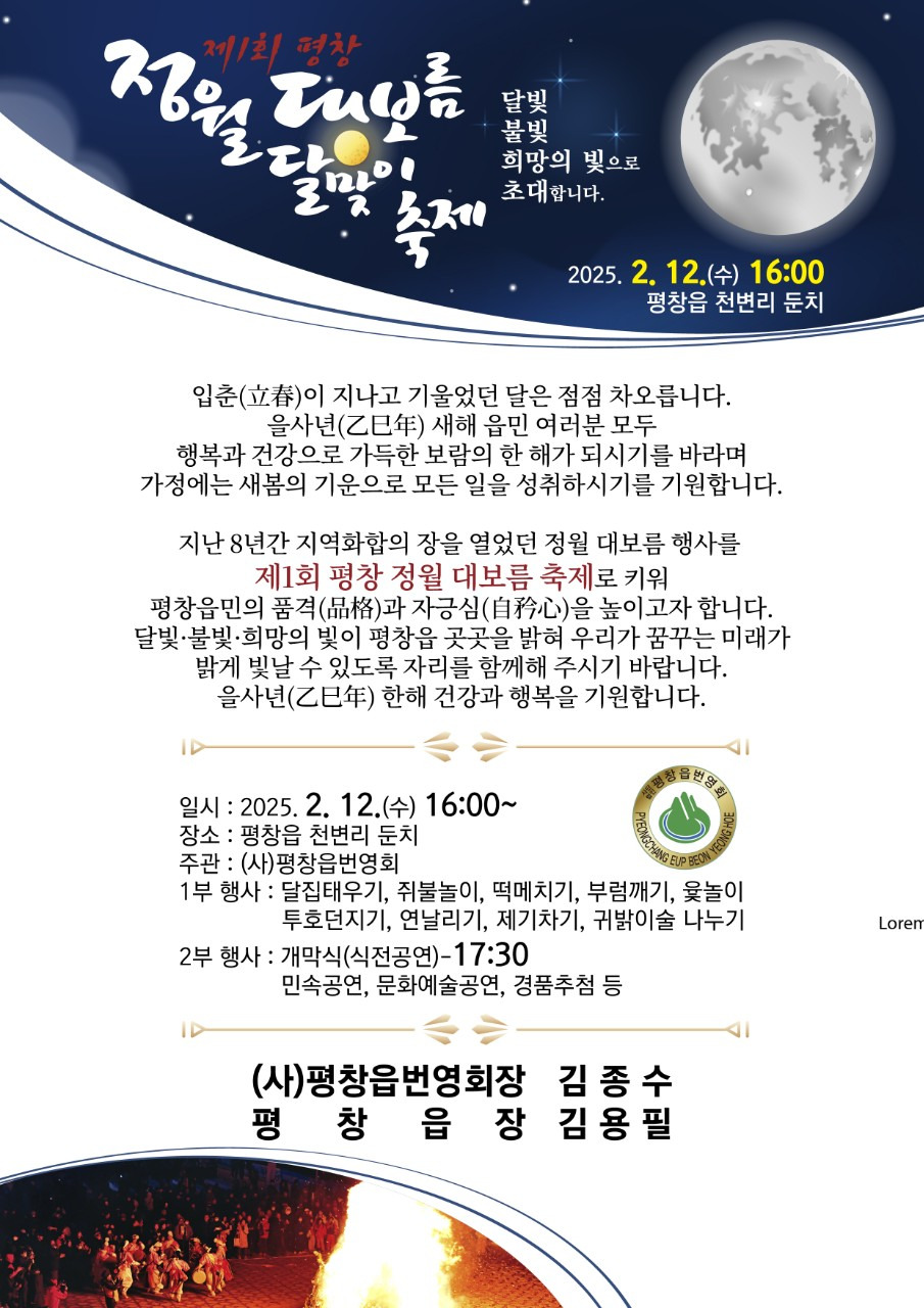 제1회 평창 정월대보름 달맞이축제